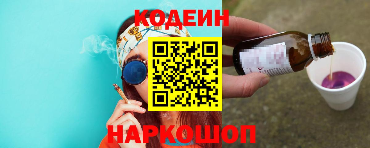 Кодеин Purple Drank  Кодеин Purple Drank  Камышлов  Вход с VPN 